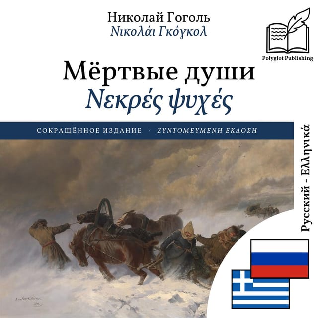 Νεκρές ψυχές