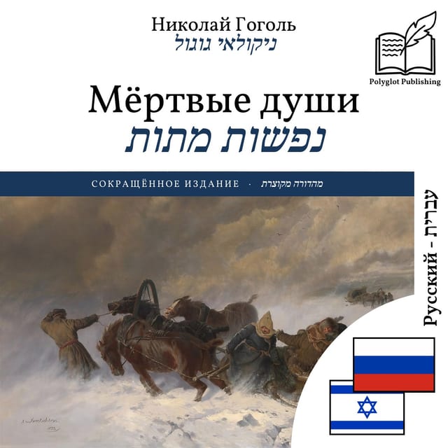 נפשות מתות