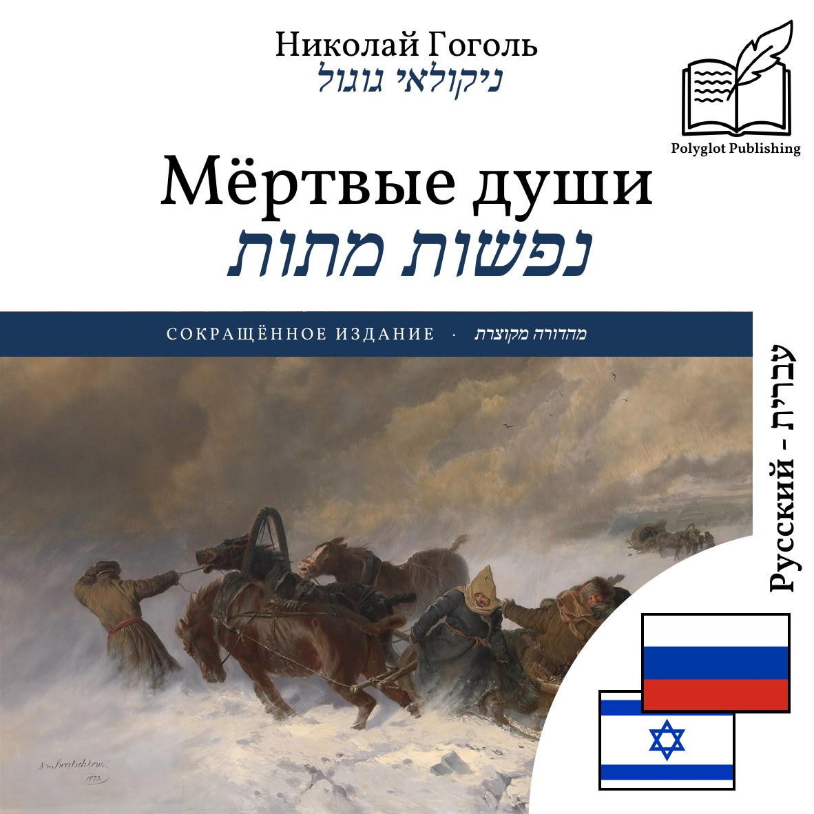 נפשות מתות