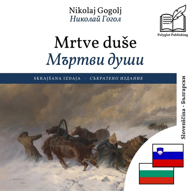 Мъртви души