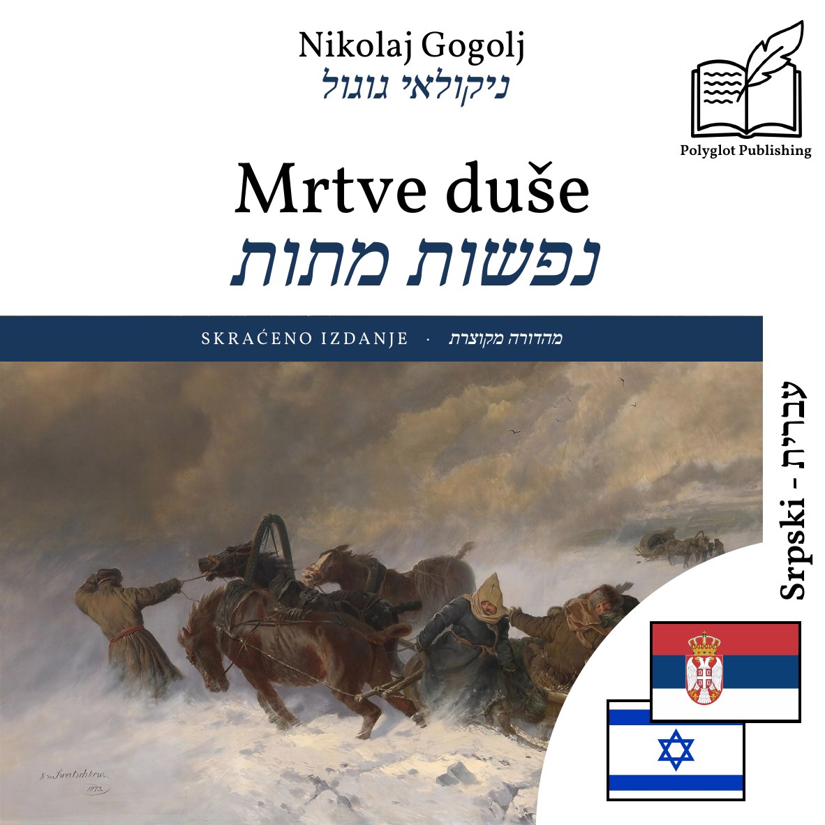 נפשות מתות