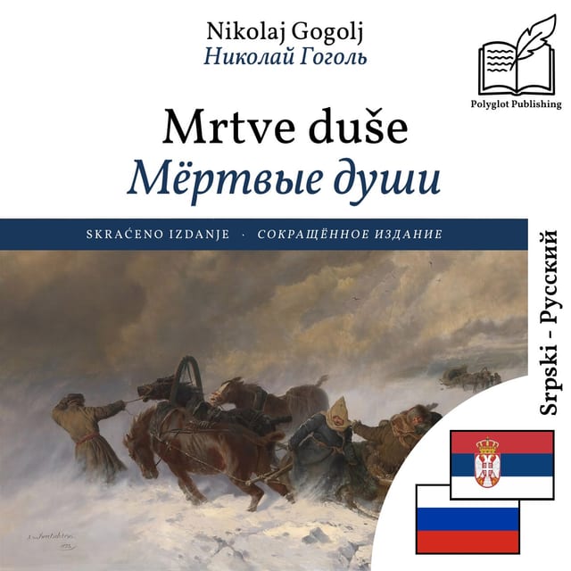 Мёртвые души