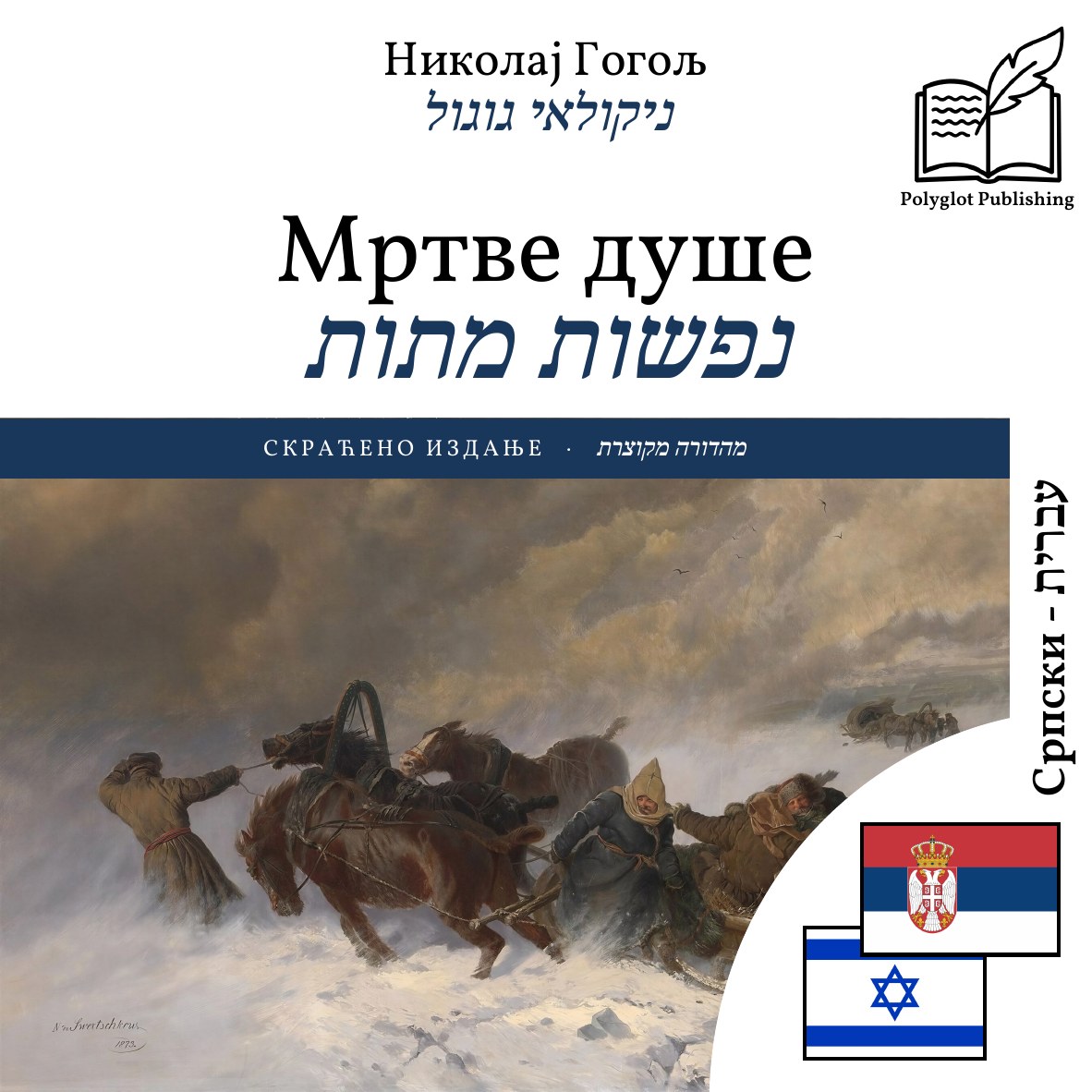 נפשות מתות