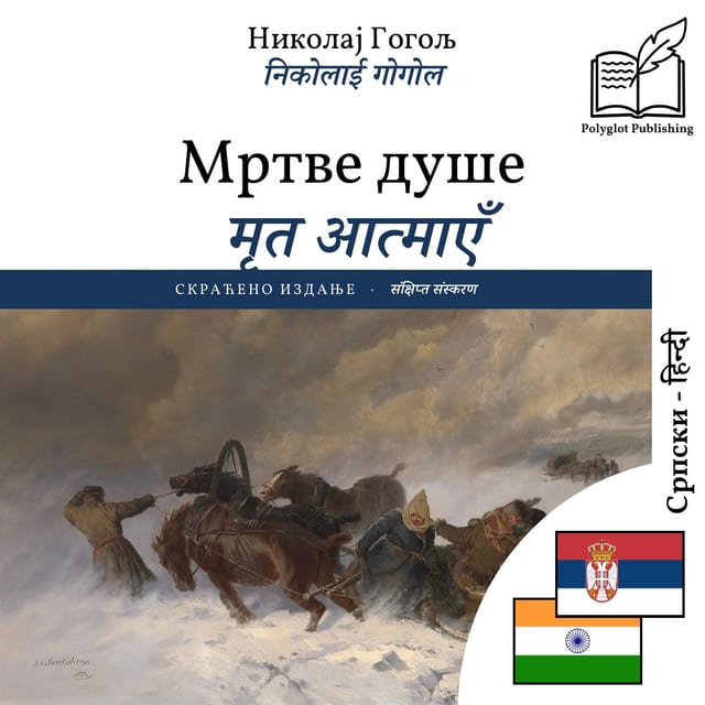 मृत आत्माएँ