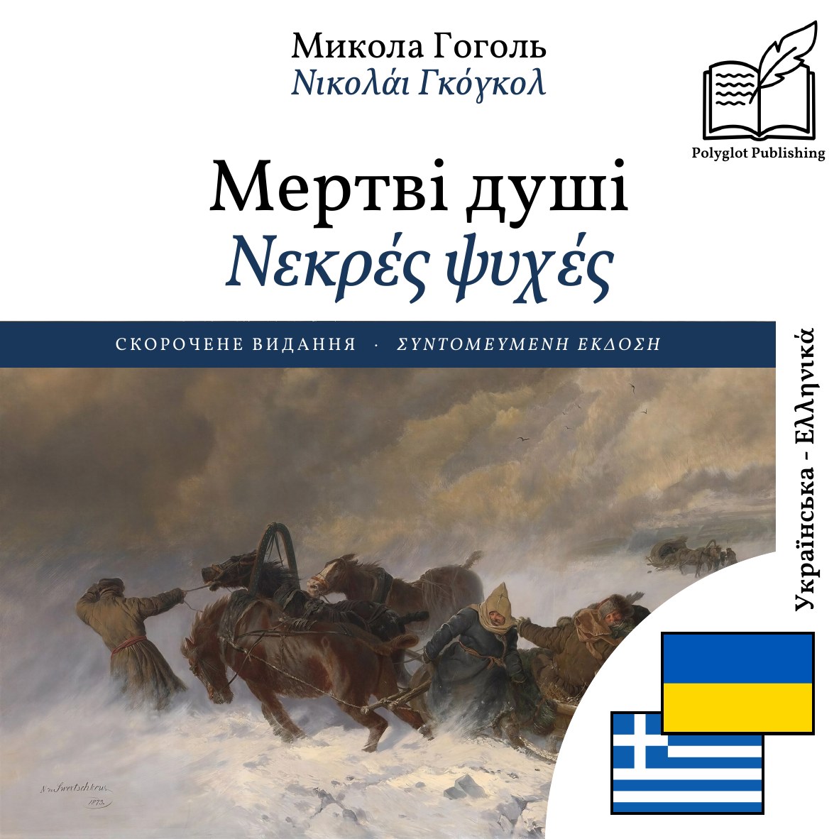 Νεκρές ψυχές