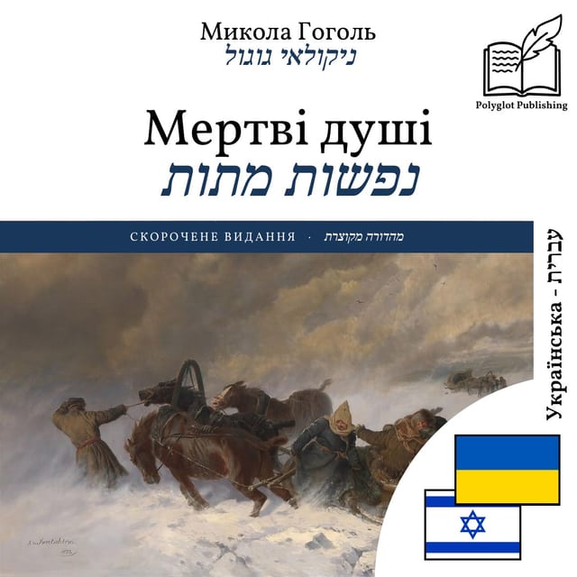 נפשות מתות