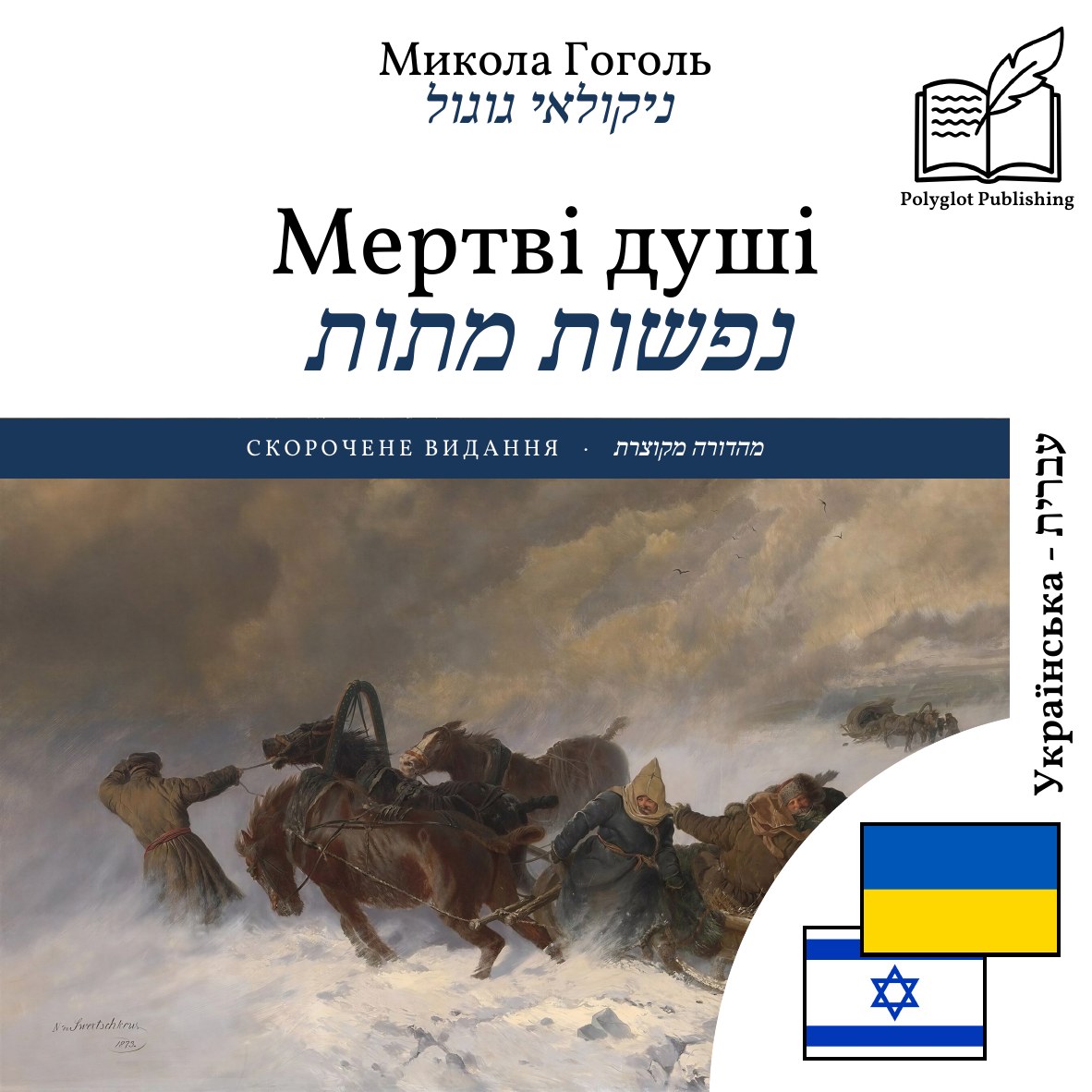 נפשות מתות