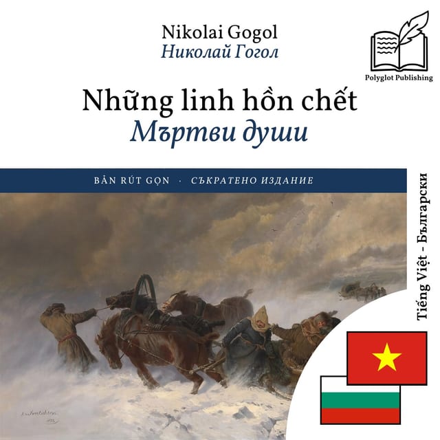 Мъртви души