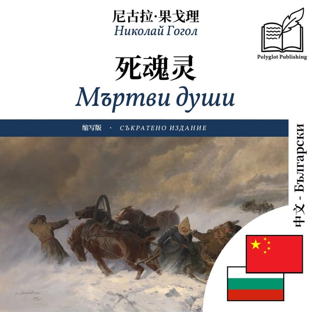 Мъртви души