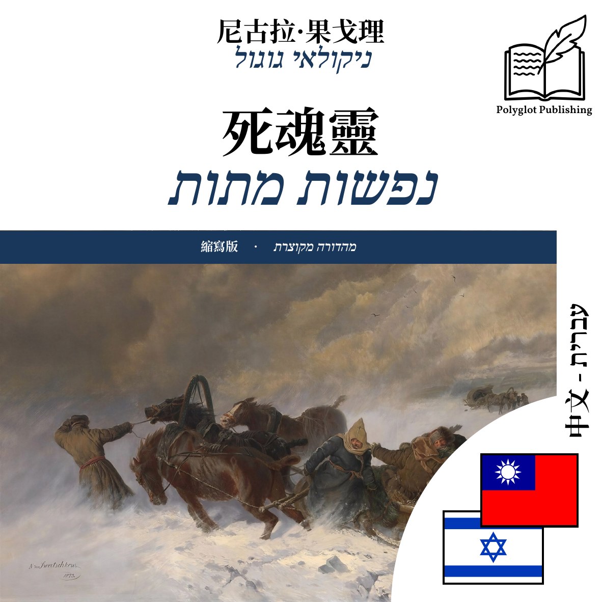 נפשות מתות