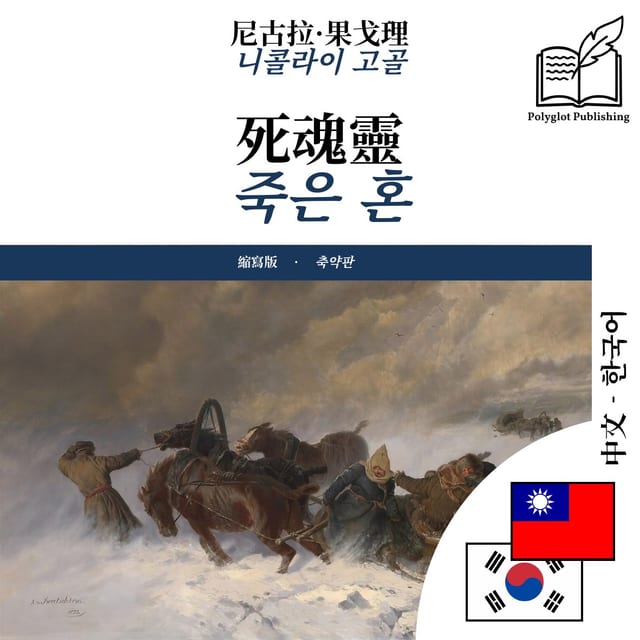 죽은 혼