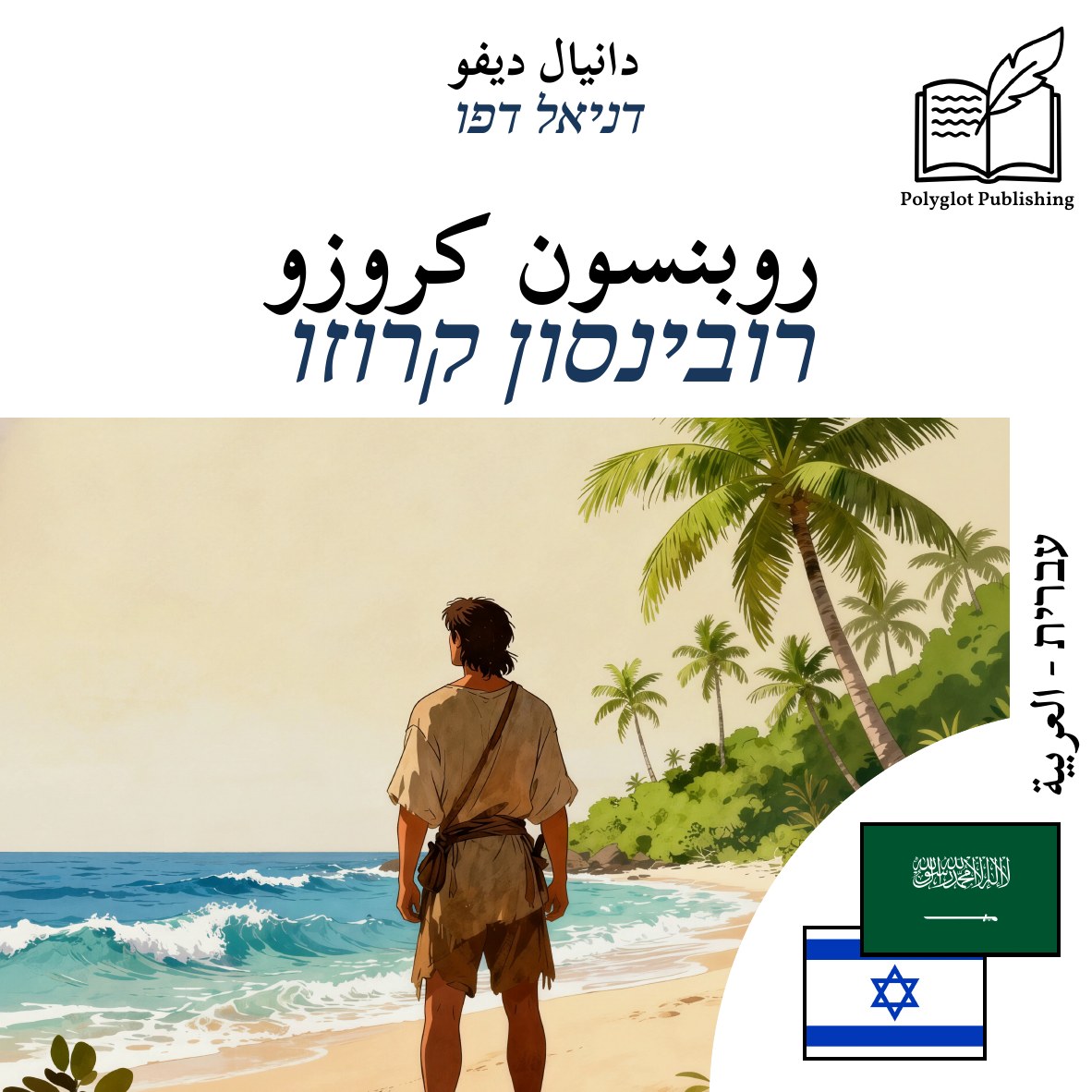 רובינסון קרוזו
