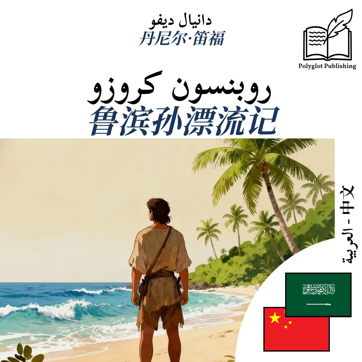 鲁滨孙漂流记