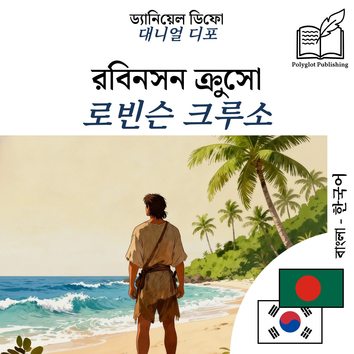 로빈슨 크루소