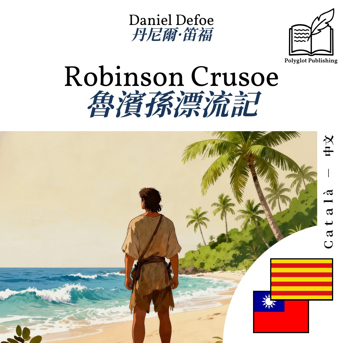 魯濱孫漂流記