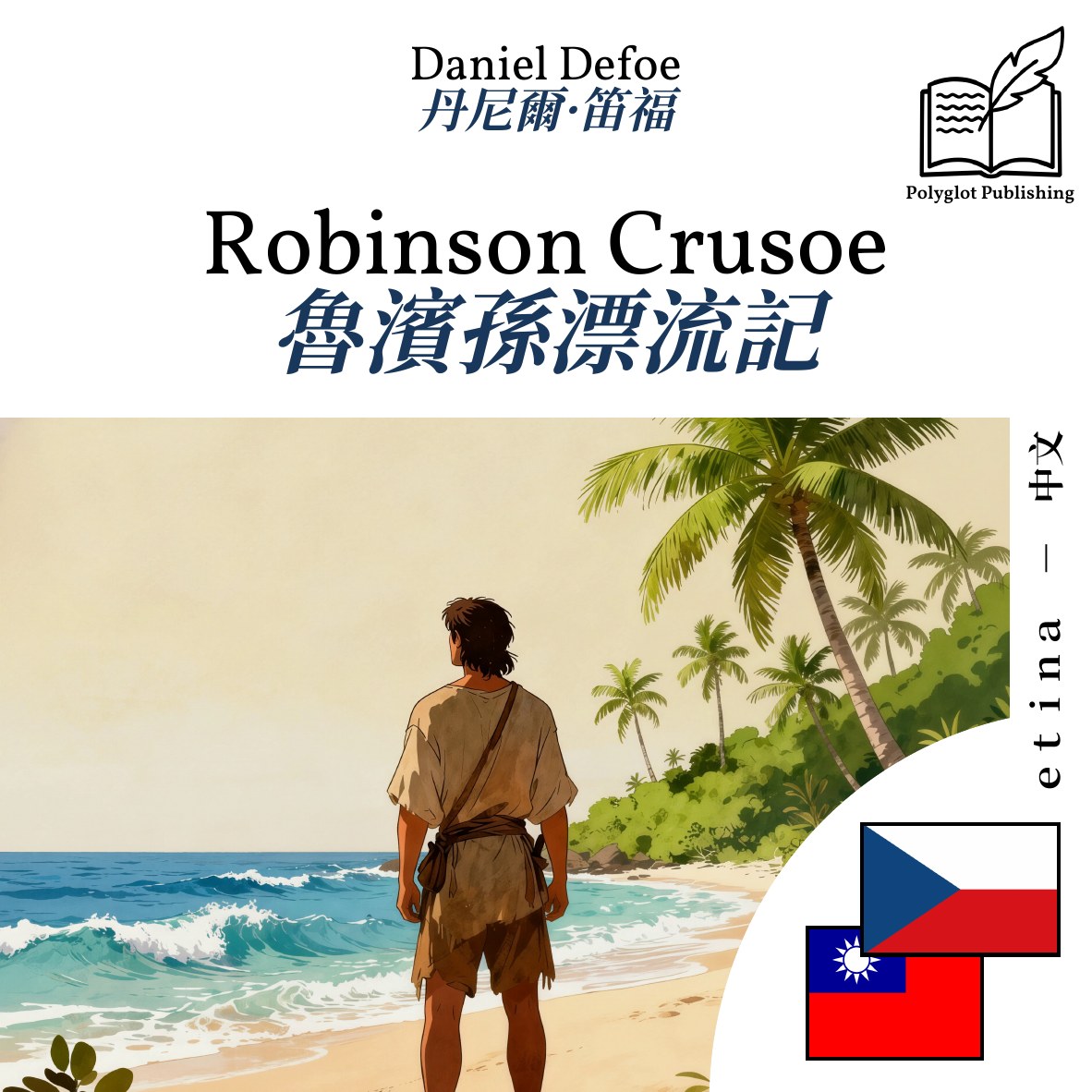 魯濱孫漂流記