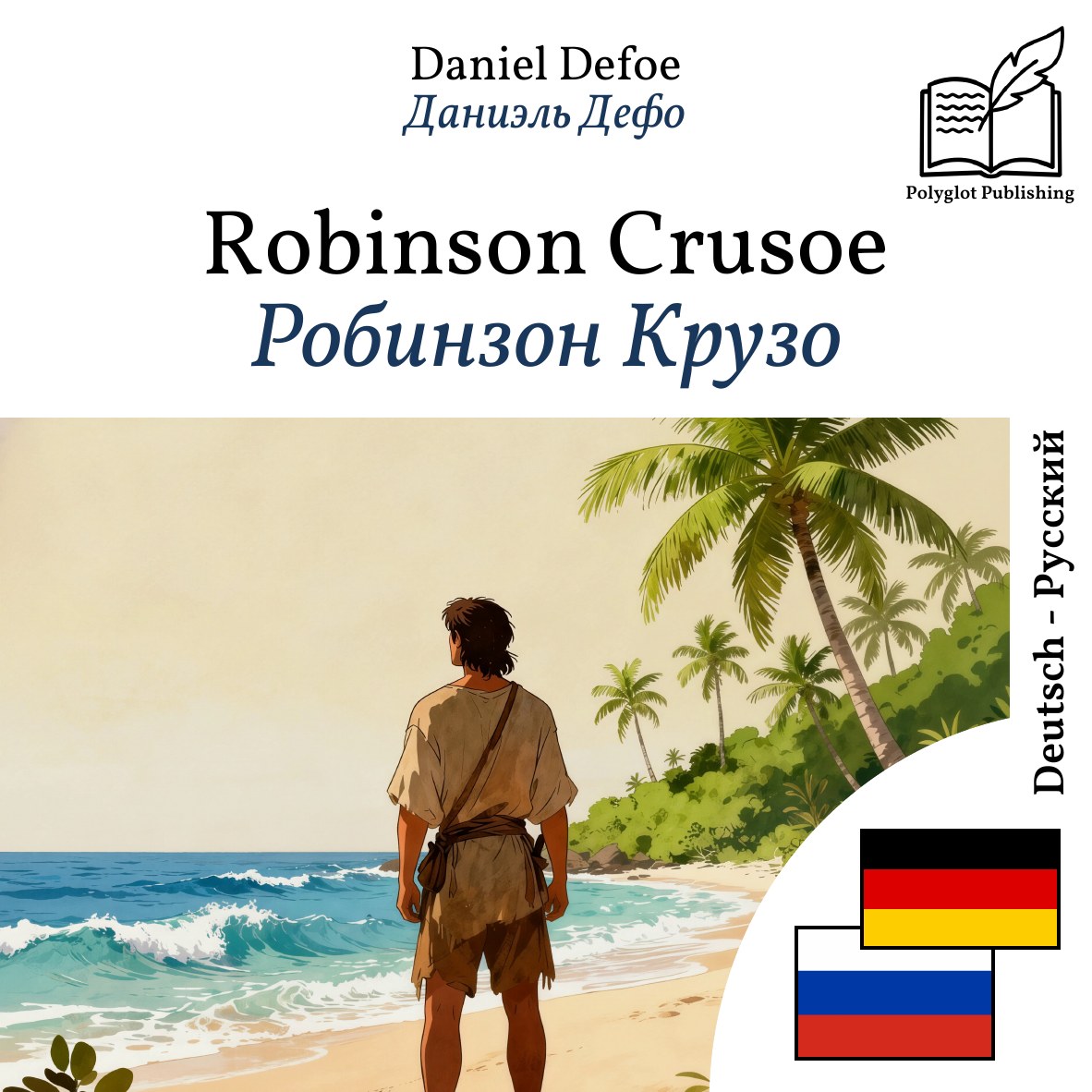 Робинзон Крузо