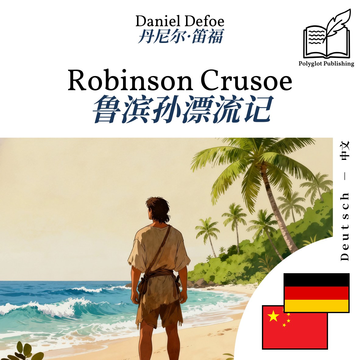 鲁滨孙漂流记
