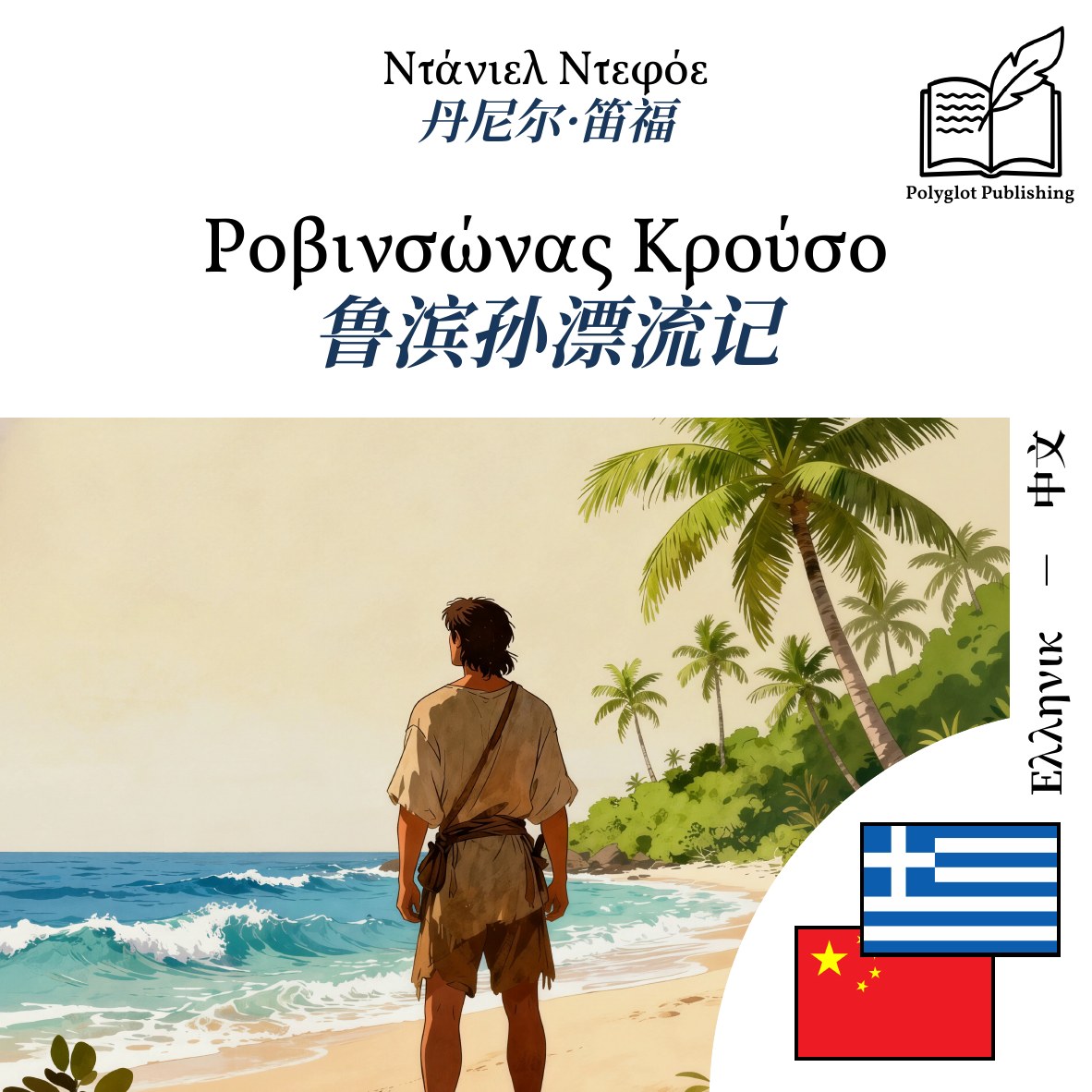 鲁滨孙漂流记
