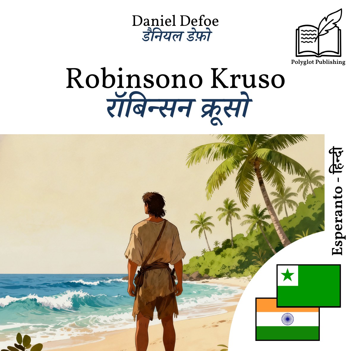 रॉबिन्सन क्रूसो