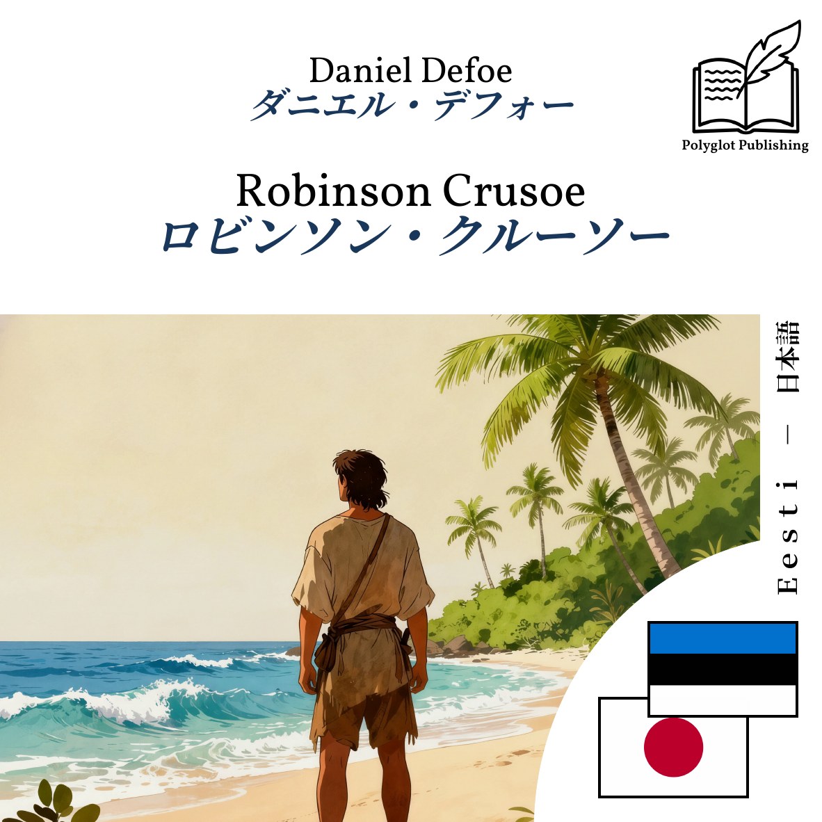 ロビンソン・クルーソー