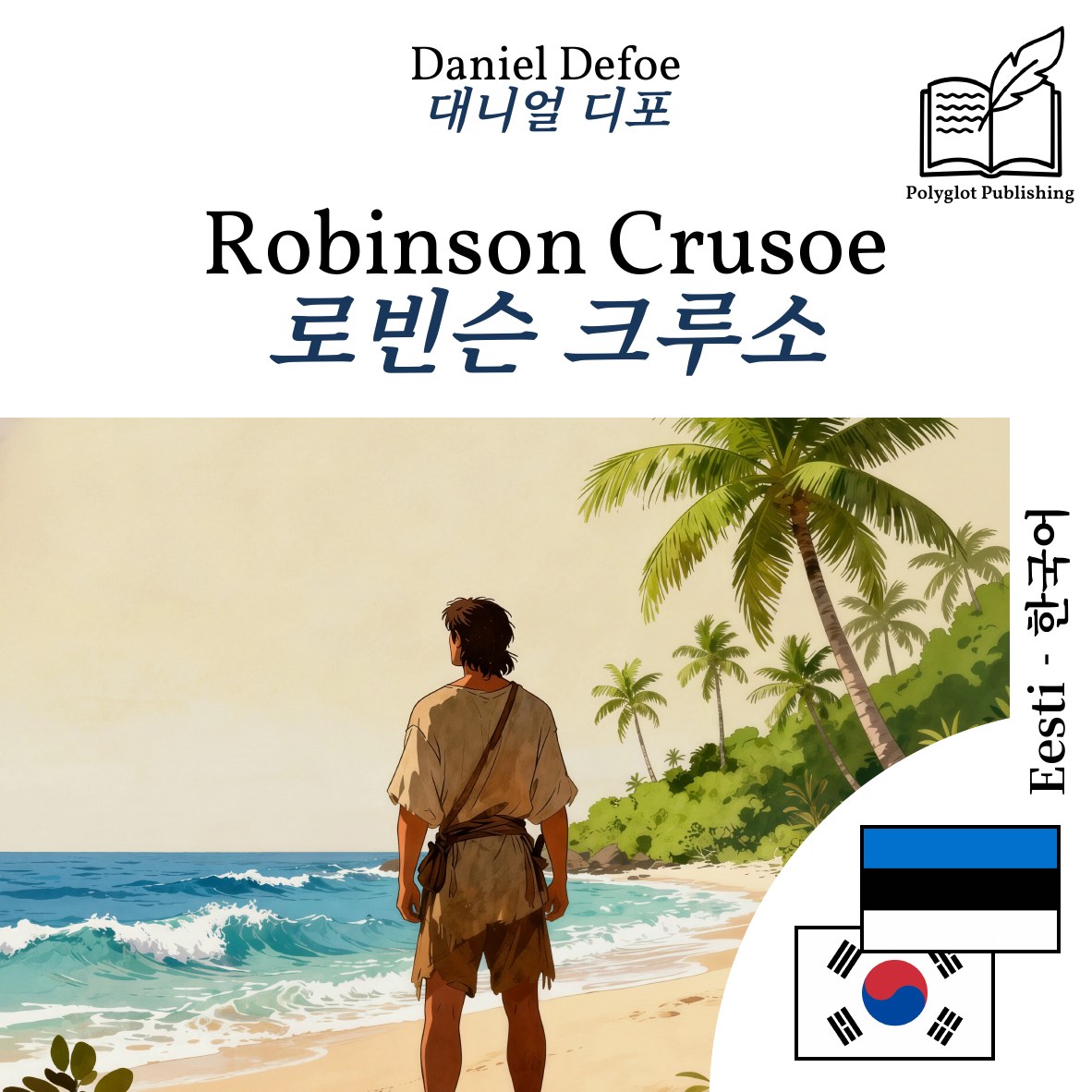 로빈슨 크루소