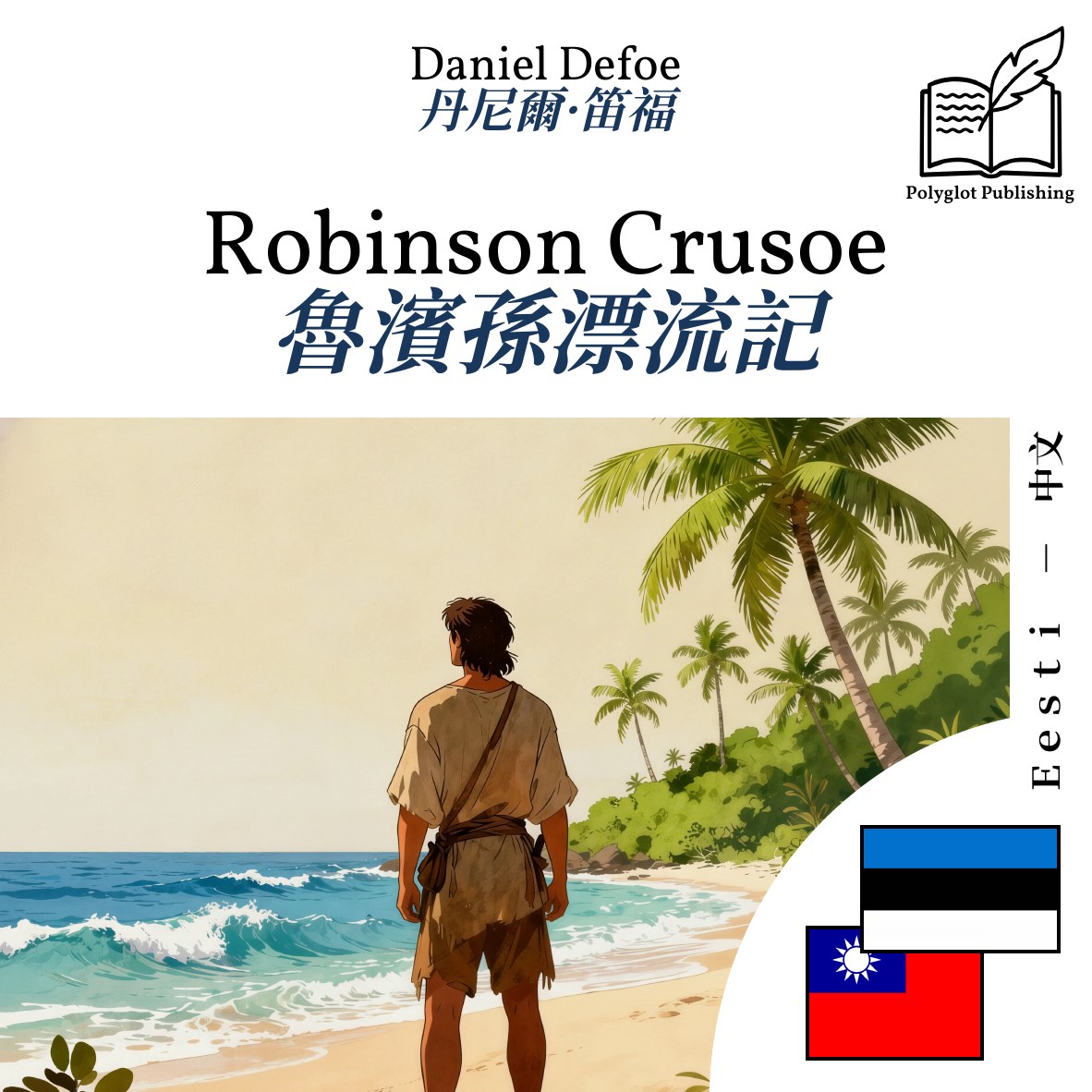 魯濱孫漂流記