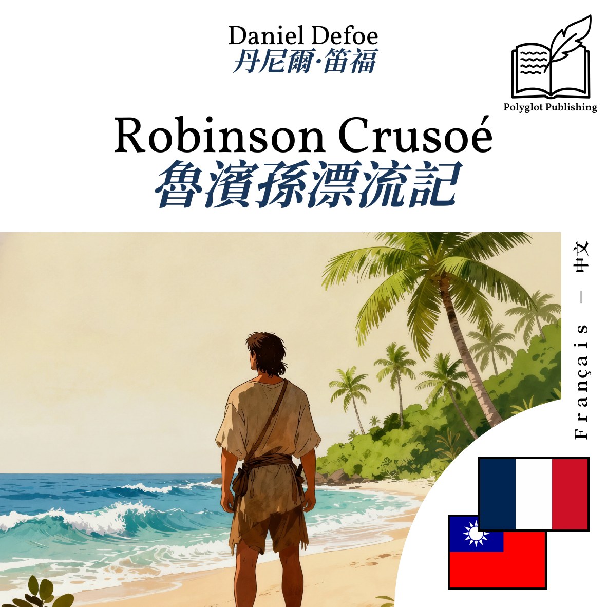 魯濱孫漂流記