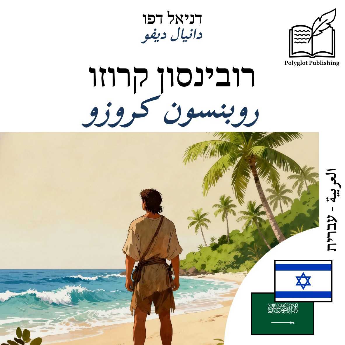 روبنسون كروزو