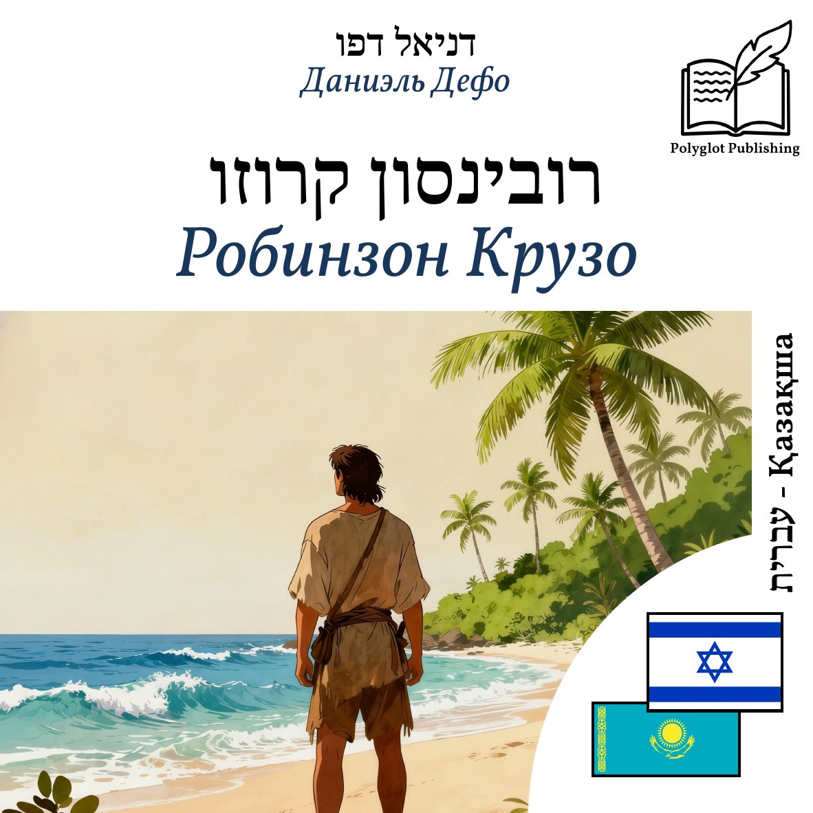 Робинзон Крузо