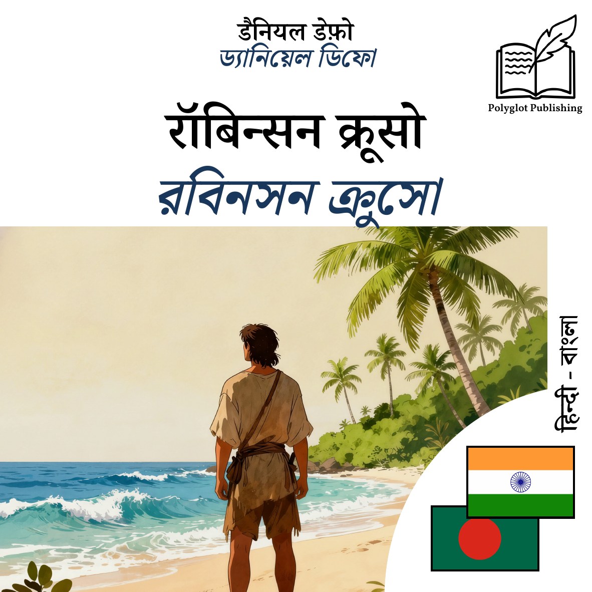 রবিনসন ক্রুসো