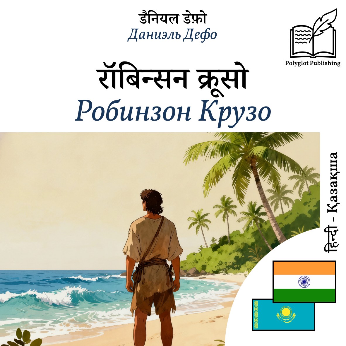 Робинзон Крузо