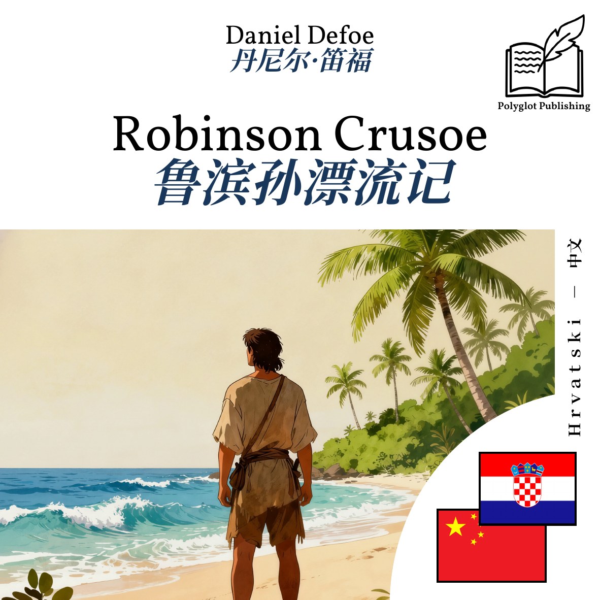 鲁滨孙漂流记