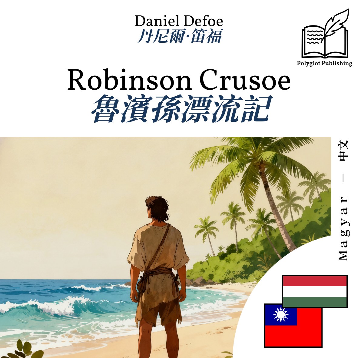 魯濱孫漂流記