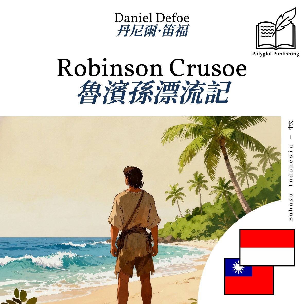魯濱孫漂流記