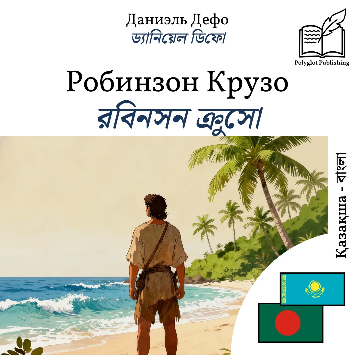 রবিনসন ক্রুসো