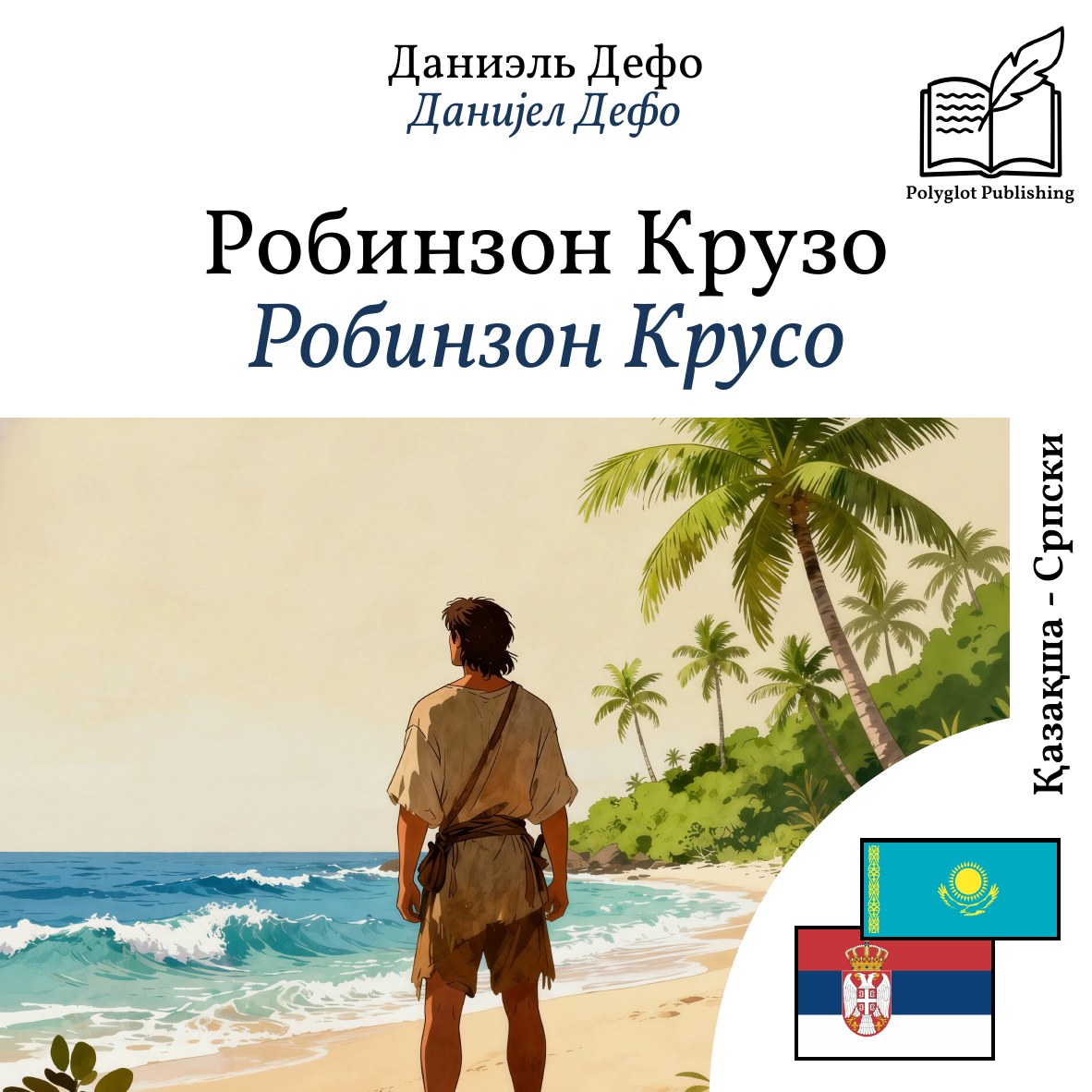 Робинзон Крусо