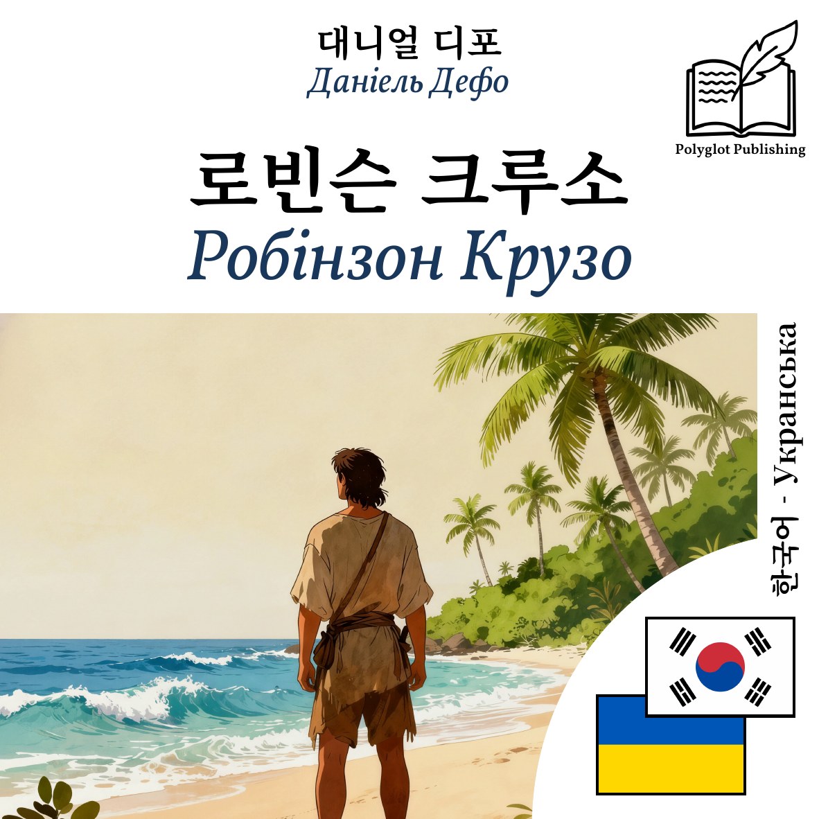 Робінзон Крузо