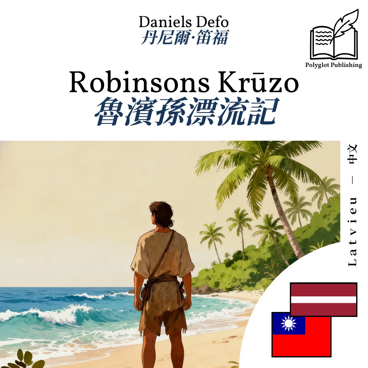 魯濱孫漂流記