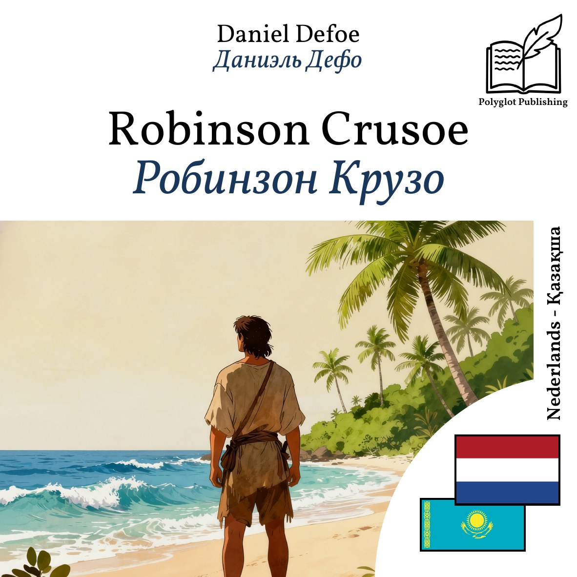 Робинзон Крузо
