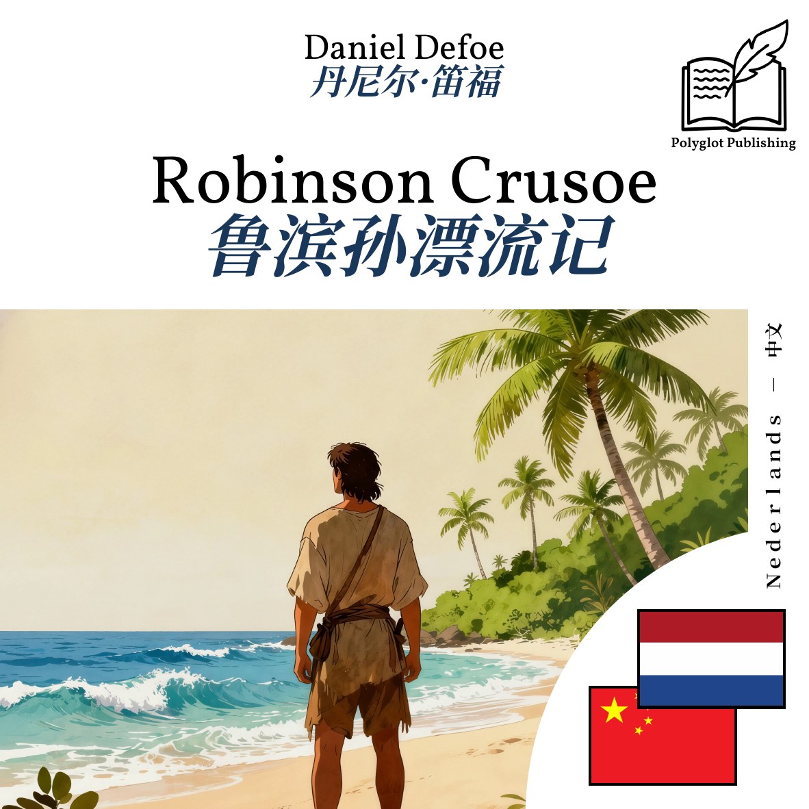 鲁滨孙漂流记