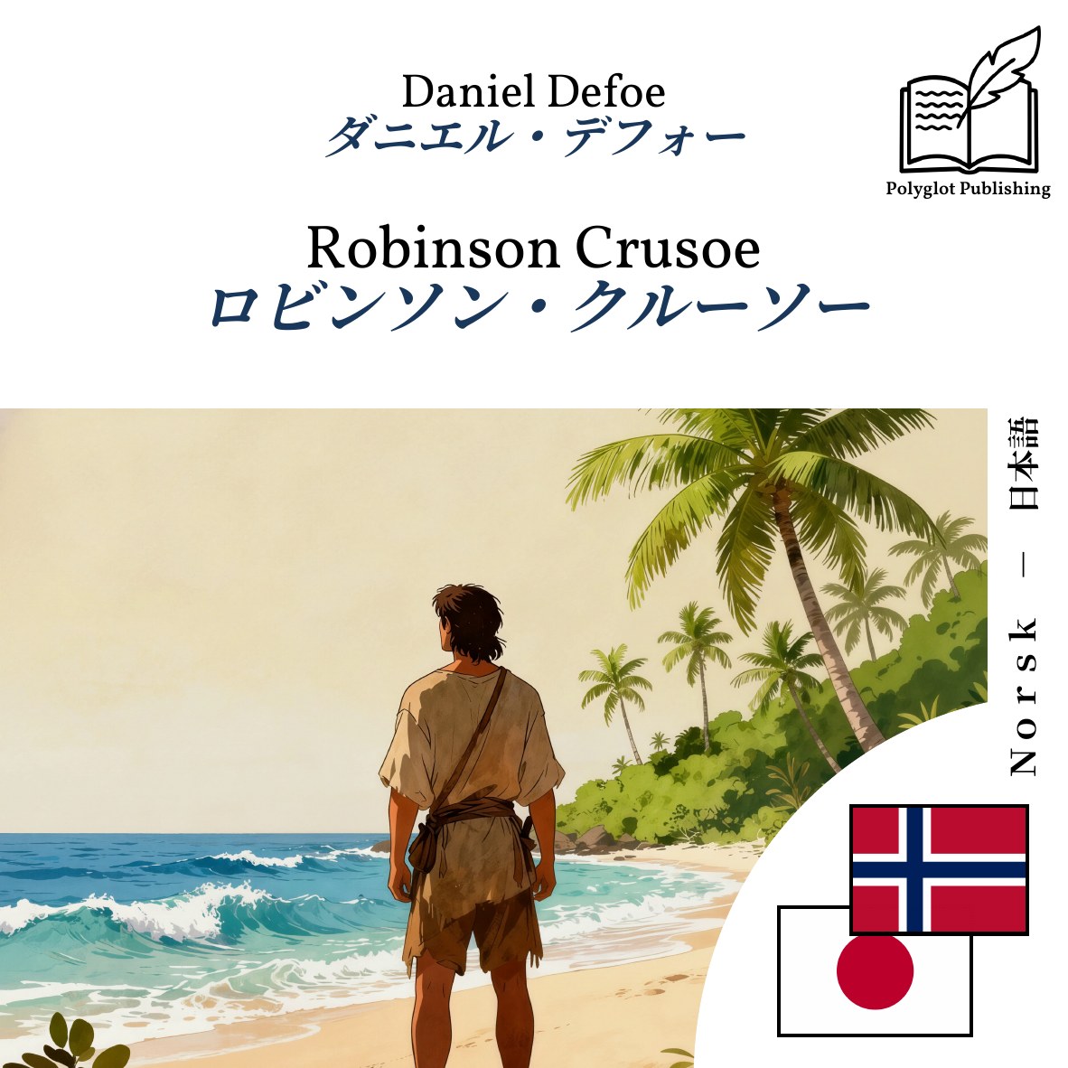 ロビンソン・クルーソー