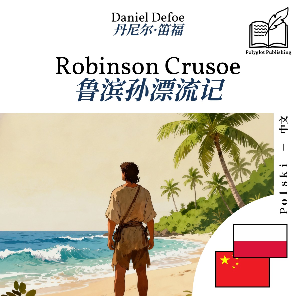 鲁滨孙漂流记
