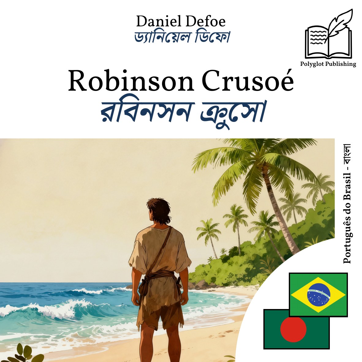 রবিনসন ক্রুসো