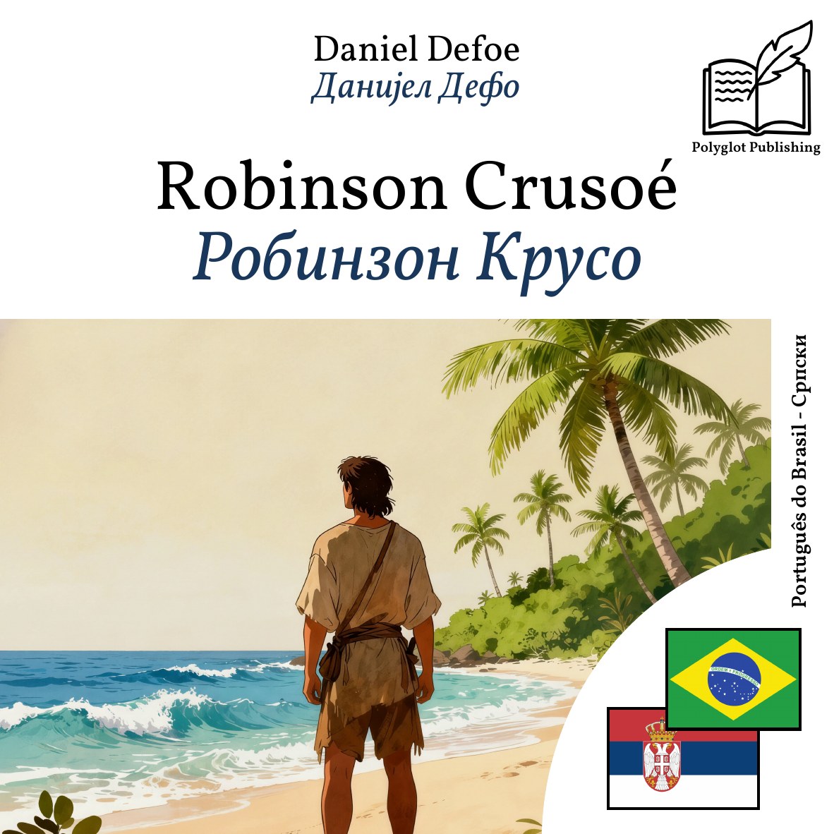 Робинзон Крусо