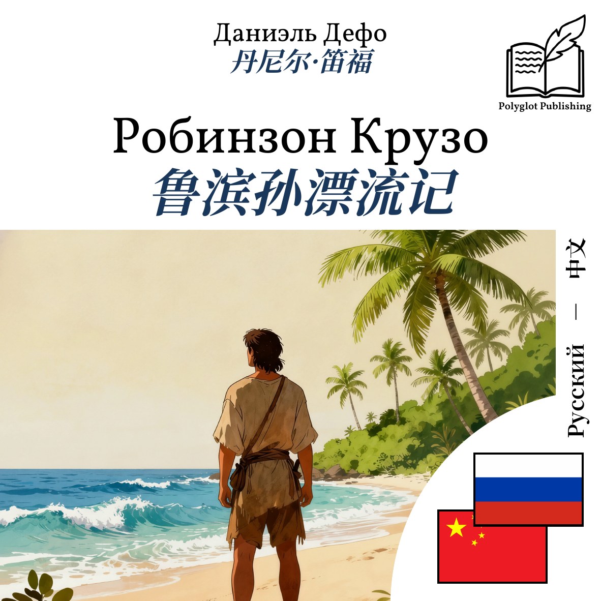 鲁滨孙漂流记