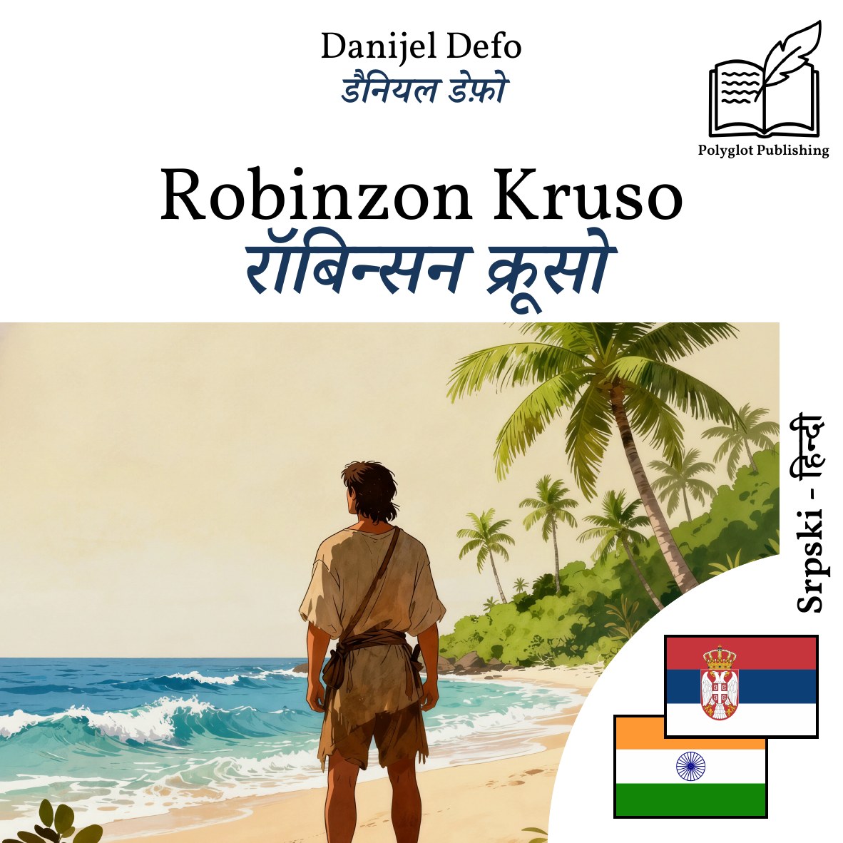 रॉबिन्सन क्रूसो