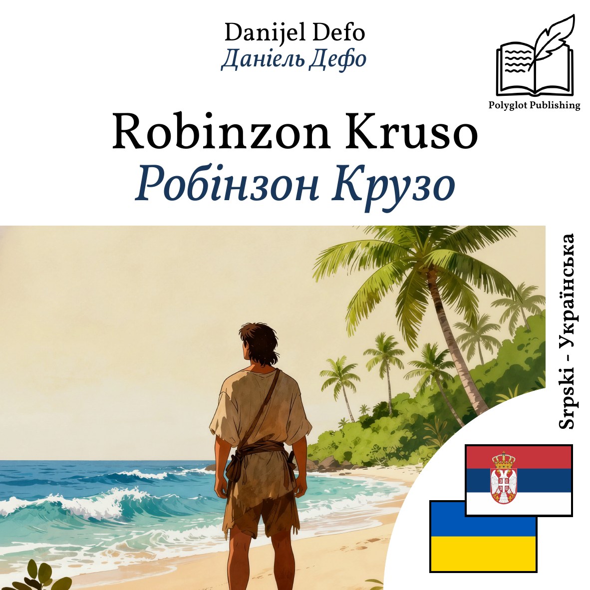 Робінзон Крузо