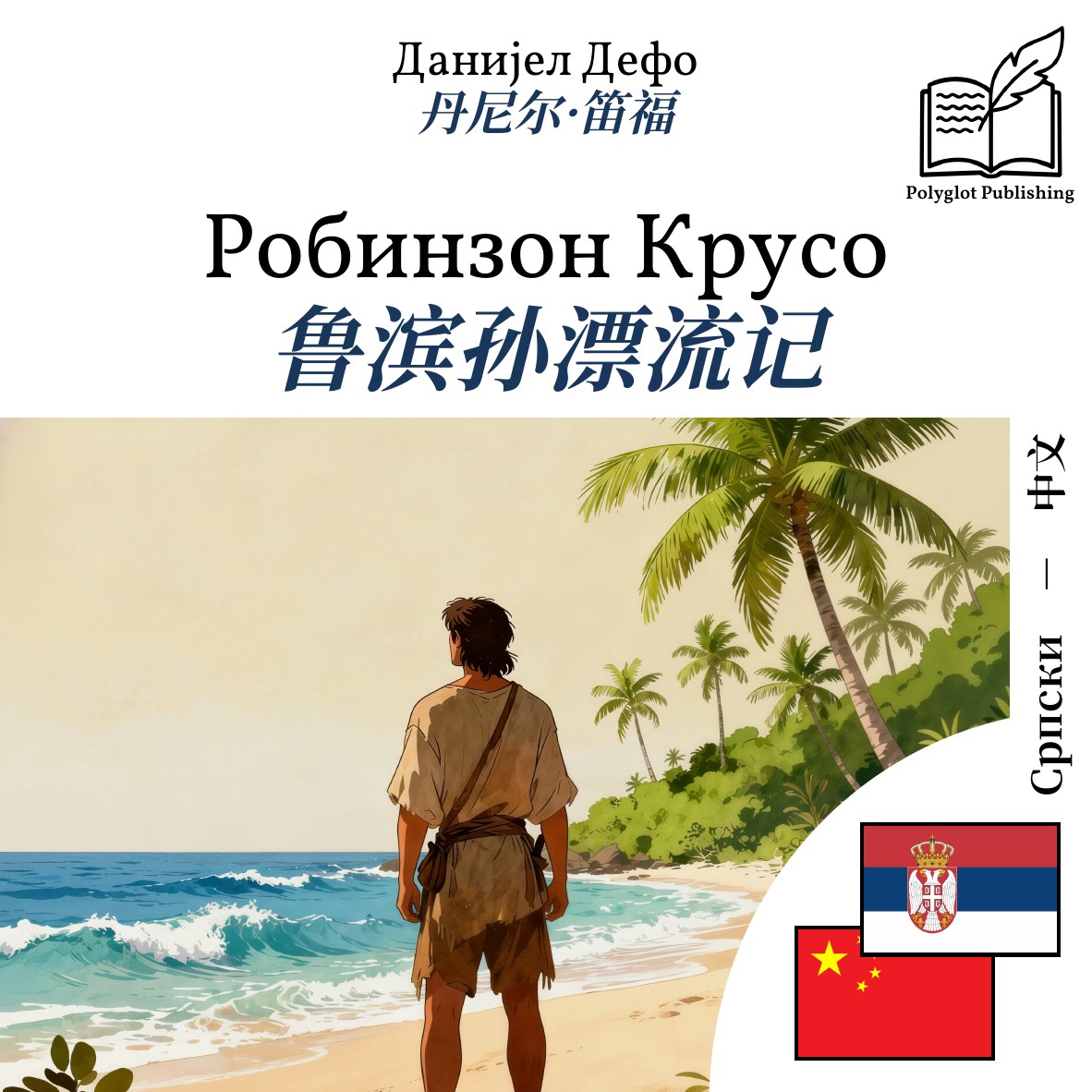 鲁滨孙漂流记