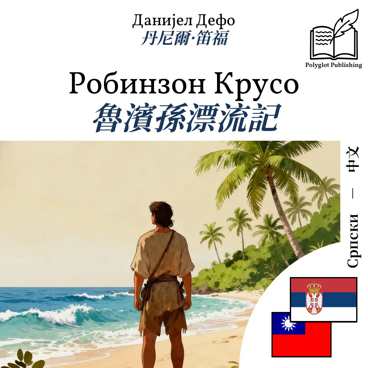 魯濱孫漂流記